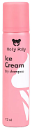 HOLLY POLLY, Ice Cream, Сухой шампунь, 75 мл