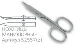 Valzer, Ножницы маникюрные(заточенные) V-52557(Z) (сер.119/122S)