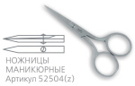 Valzer, Ножницы маникюрные(заточенные) V-52504(Z) (сер.105S)