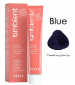 TEFIA, AMBIENT, Перманентная крем-краска, синий корректор, 60 мл 