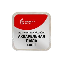 FORMULA PROFI, Пигмент для дизайна "Акварельная пыль" №03, coral, 1,5 г