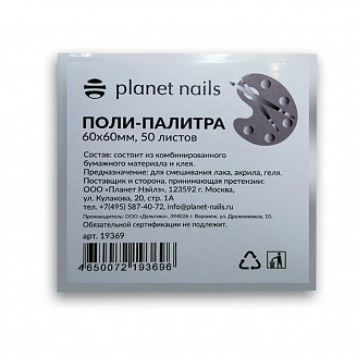 PLANET NAILS, Поли-палитра для лаков, 60*60 мм, 50 листов