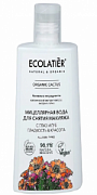 ECOLATIER, ORGANIC CACTUS, Мицеллярная вода для снятия макияжа с глаз и губ, Гладкость & Красота, 250 мл