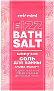 CAFÉ MIMI, Шипучая соль для ванны AROMATHERAPY, 100 г