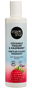 ORGANIC SHOP, COCONUT YOGURT, Кондиционер для окрашенных волос защита цвета и блеск, 280 мл