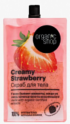 ORGANIC SHOP, ФРУКТЫ, Скраб для тела, Creamy Strawberry, 200 мл