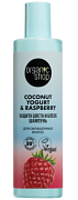 ORGANIC SHOP, COCONUT YOGURT, Шампунь для окрашенных волос защита цвета и блеск, 280 мл