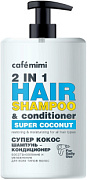 CAFÉ MIMI, SUPER FRUIT, Шампунь-кондиционер для волос 2 в 1 СУПЕР КОКОС восстановление и увлажнение, 450 мл