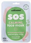 CAFÉ MIMI, Тканевая маска для лица, Успокаивающая, Зеленый чай и камелия, 21 г